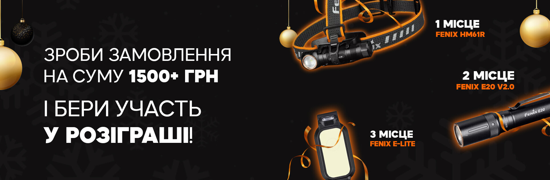 Новорічний розіграш Fenix
