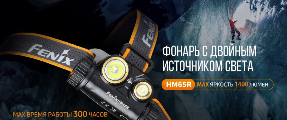 Налобный фонарь Fenix HM65R