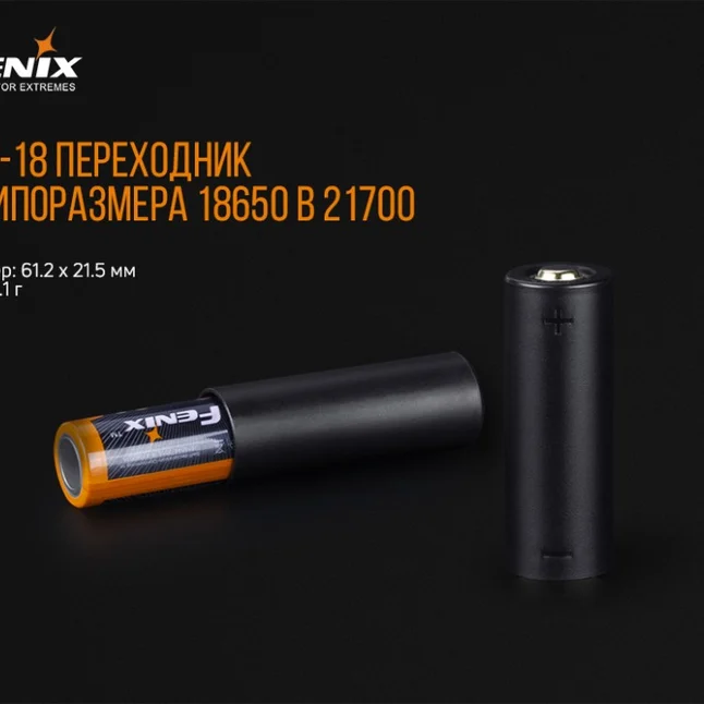 Fenix ALF-18 переходник 18650 в 21700 — Photo 6