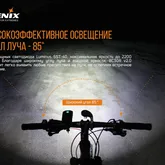 Велофара Fenix BC30V20 — Photo 30