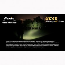 Ліхтар Fenix UC40