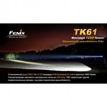 Тактичний ліхтар Fenix TK61