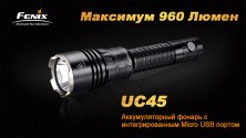 Ліхтар Fenix UC45