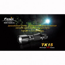 Тактичний ліхтар Fenix TK15 (S2)
