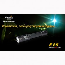 Ліхтар Fenix E25