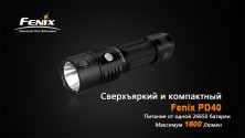 Ліхтар Fenix PD40