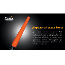 Сигнальний жезл Fenix AD201