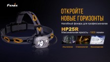 Налобний ліхтар Fenix HP25R