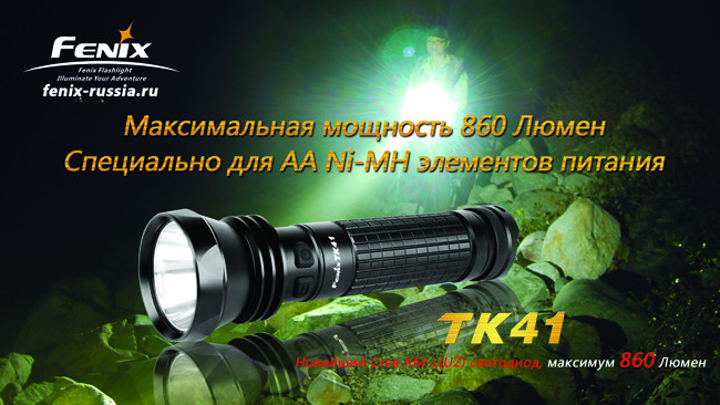 Тактичний ліхтар Fenix TK41 
