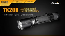 Тактичний ліхтар Fenix TK20R