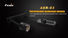 Виносна тактична кнопка Fenix AER-03