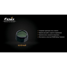 Світлофільтр Fenix AOF-S, зелений