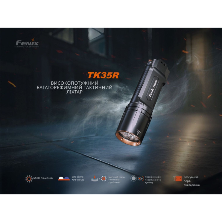 Фонарь тактический Fenix TK35R с УФ светом