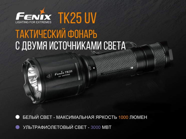 Фонарь Fenix TK25 UV  