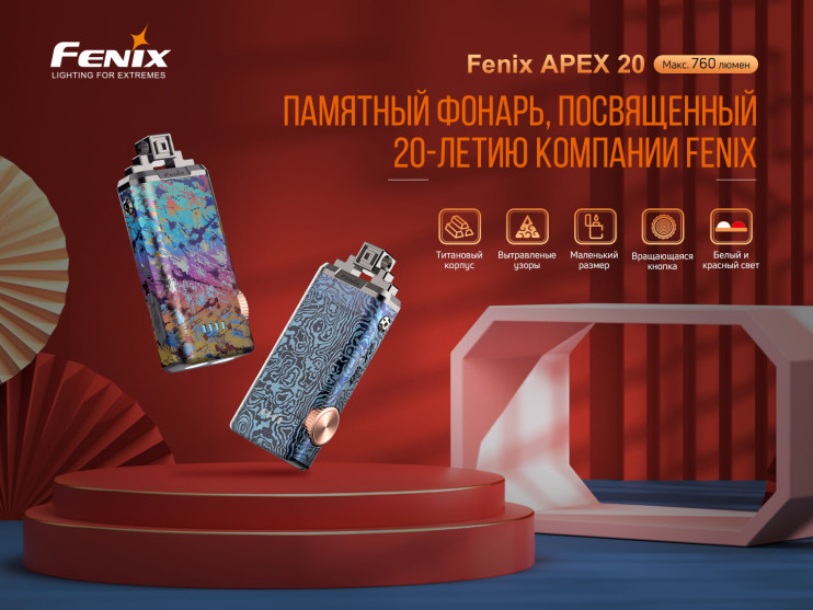 Фонарь Fenix APEX 20 Mix Iridescent  