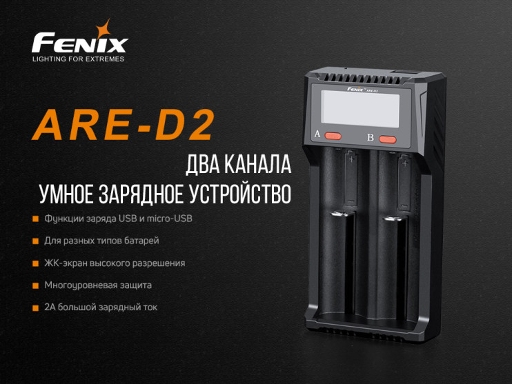 Зарядное устройство Fenix ARE-D2-E  