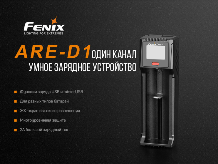 Зарядное устройство Fenix ARE-D1  