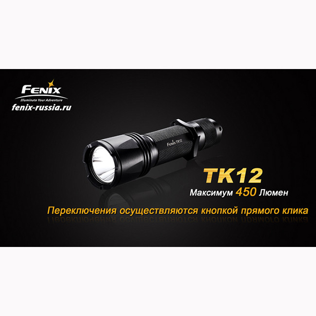 Тактический фонарь Fenix TK12  