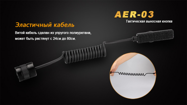 Выносная тактическая кнопка Fenix AER-03  