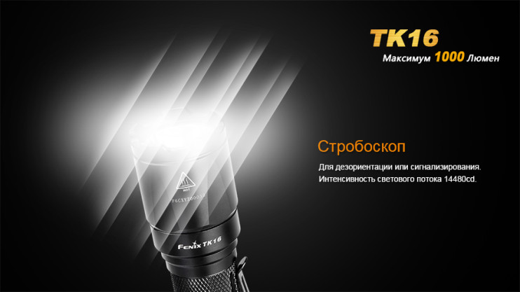 Тактический фонарь Fenix TK16  