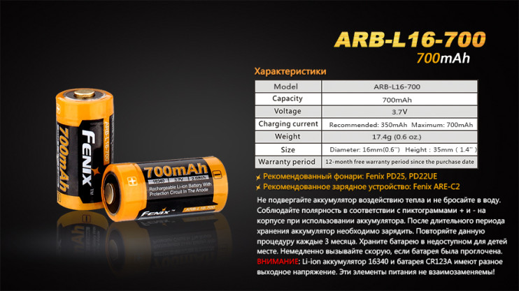 Аккумулятор 16340 Fenix ARB-L16 (700mAh)  