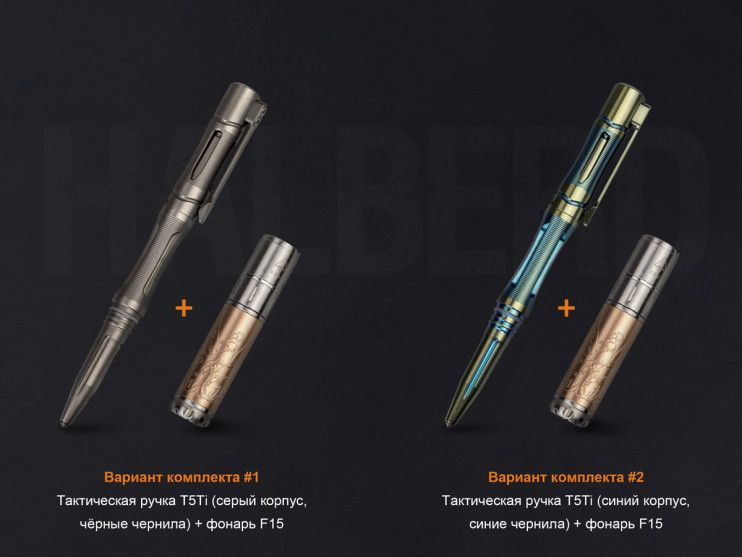Набор Fenix: тактическая ручка T5Ti (синяя) и фонарь F15  