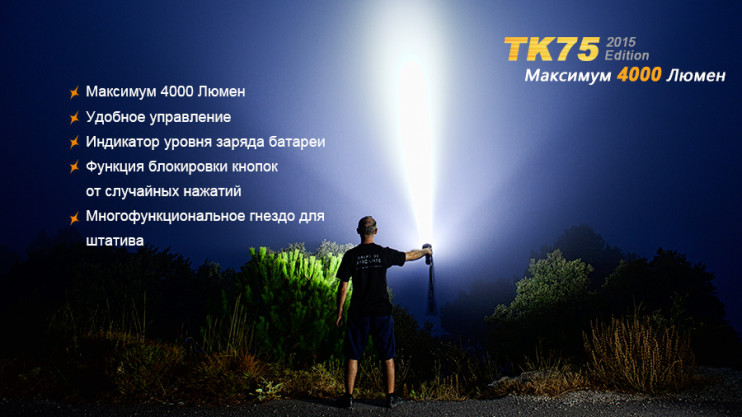Тактический фонарь Fenix TK75 (2015)  