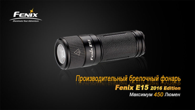Фонарь Fenix E15 (2016)  