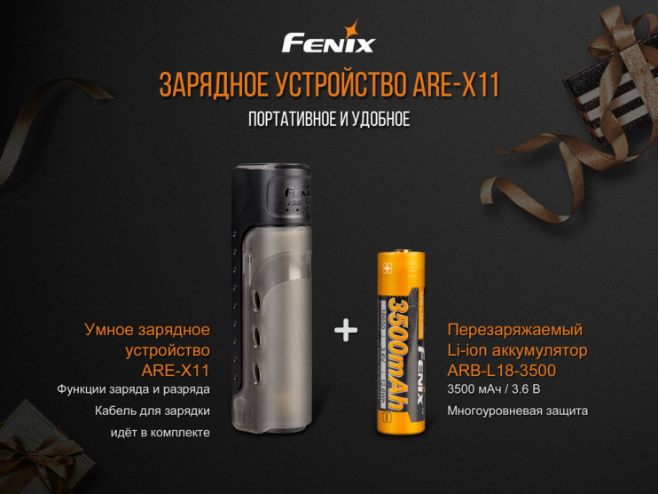 Зарядное устройство Fenix ARE-X11 (с аккумулятором)  